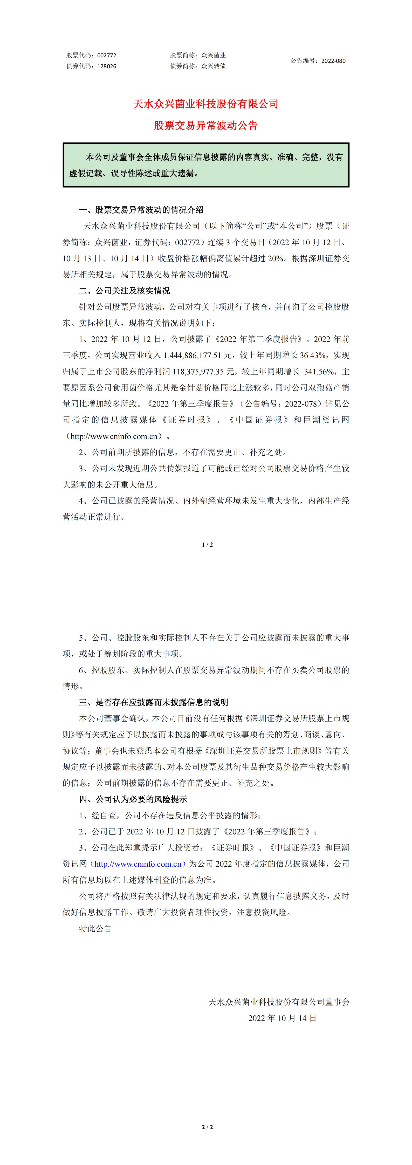 眾興菌業(yè)：股票交易異常波動(dòng)的公告 (1)_00.jpg